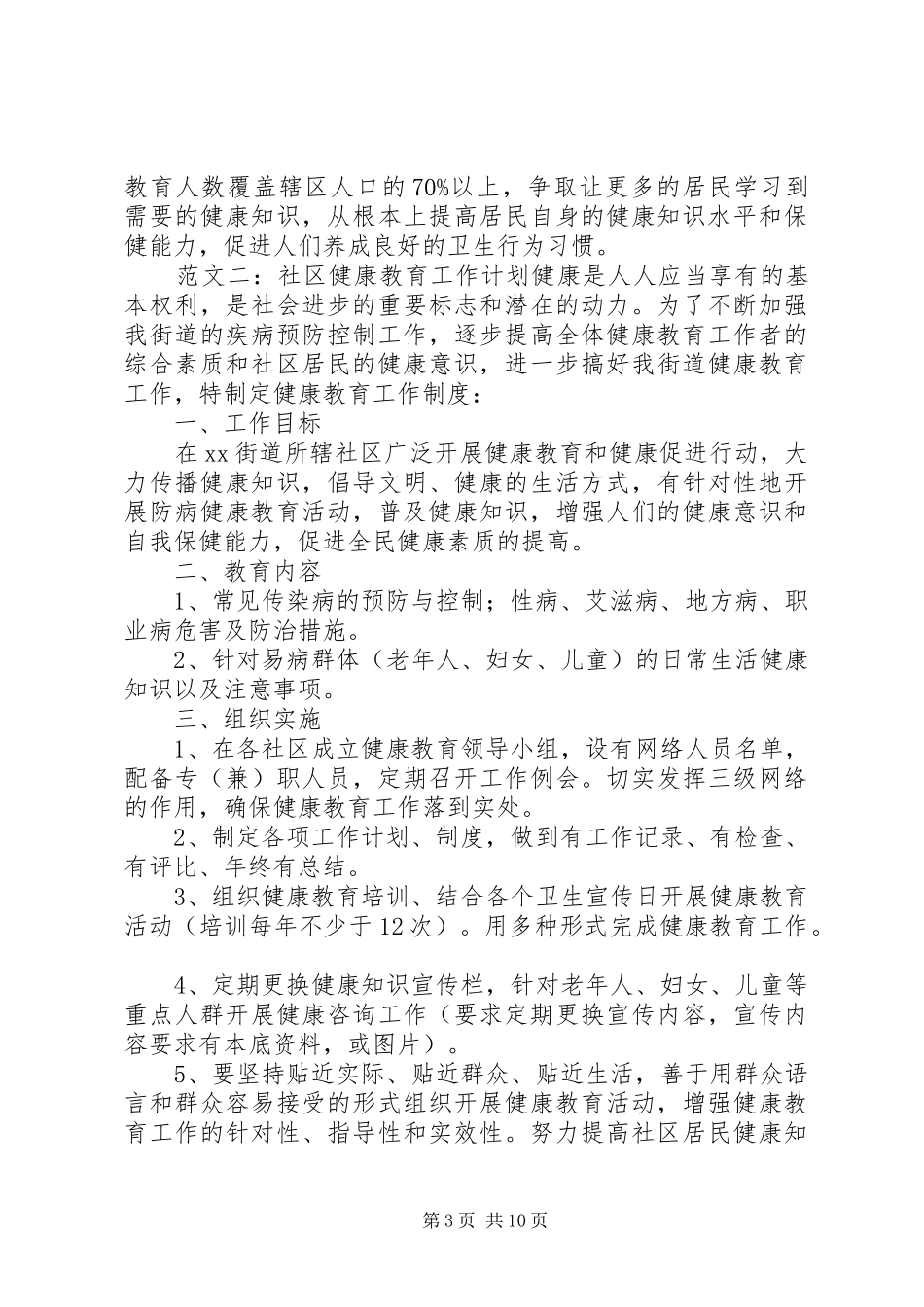 社区健康教育的工作计划的范文_第3页