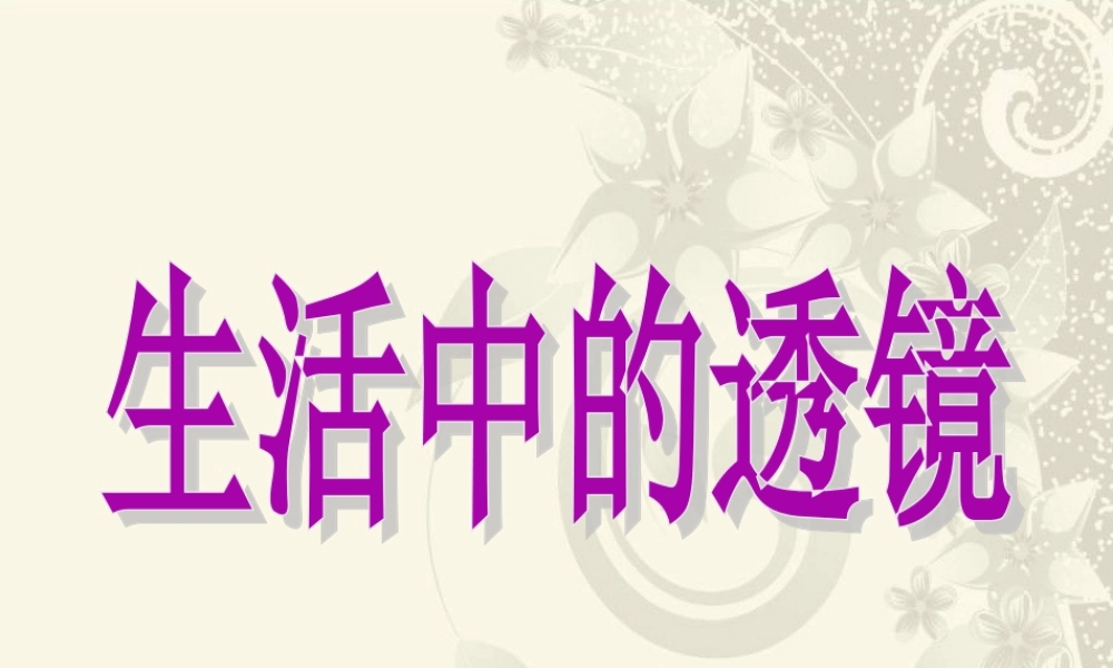《生活中的透镜》参考课件