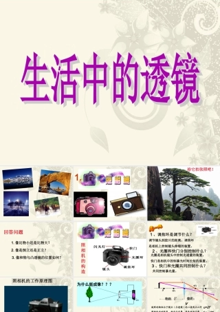 《生活中的透镜》参考课件