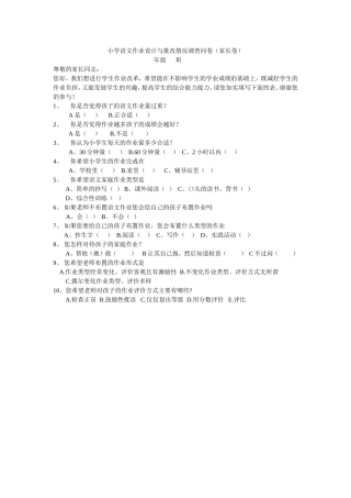 小学生家庭作业情况调查表家长版