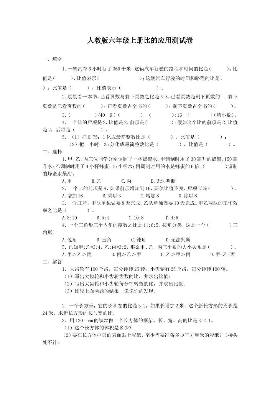 人教版六年级上册比的应用测试卷_第1页