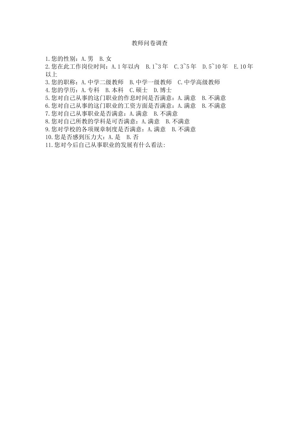 教师问卷调查 (16)_第1页