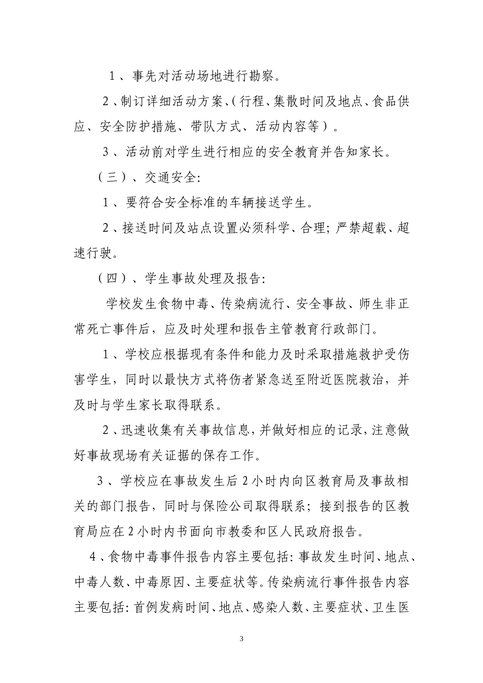 安全风险防范及安全事故处理应急预案_第3页