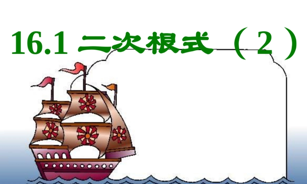 新人教版九上课件21[1]12二次根式2