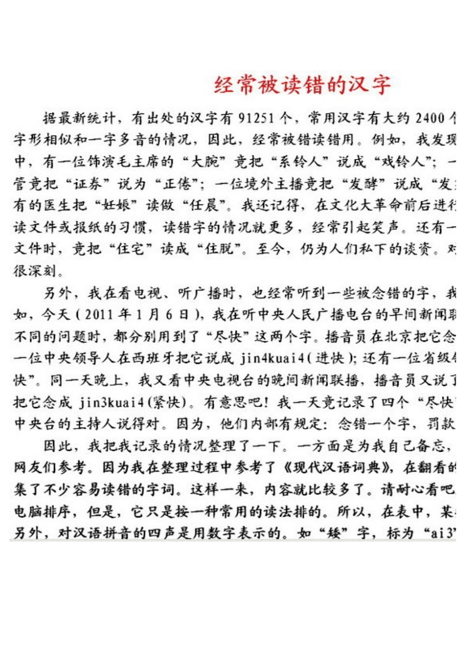 经常被读错的汉字_第2页