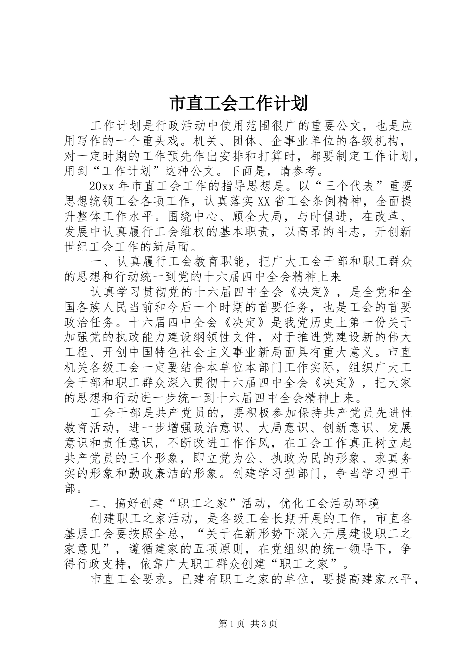 市直工会工作计划_第1页