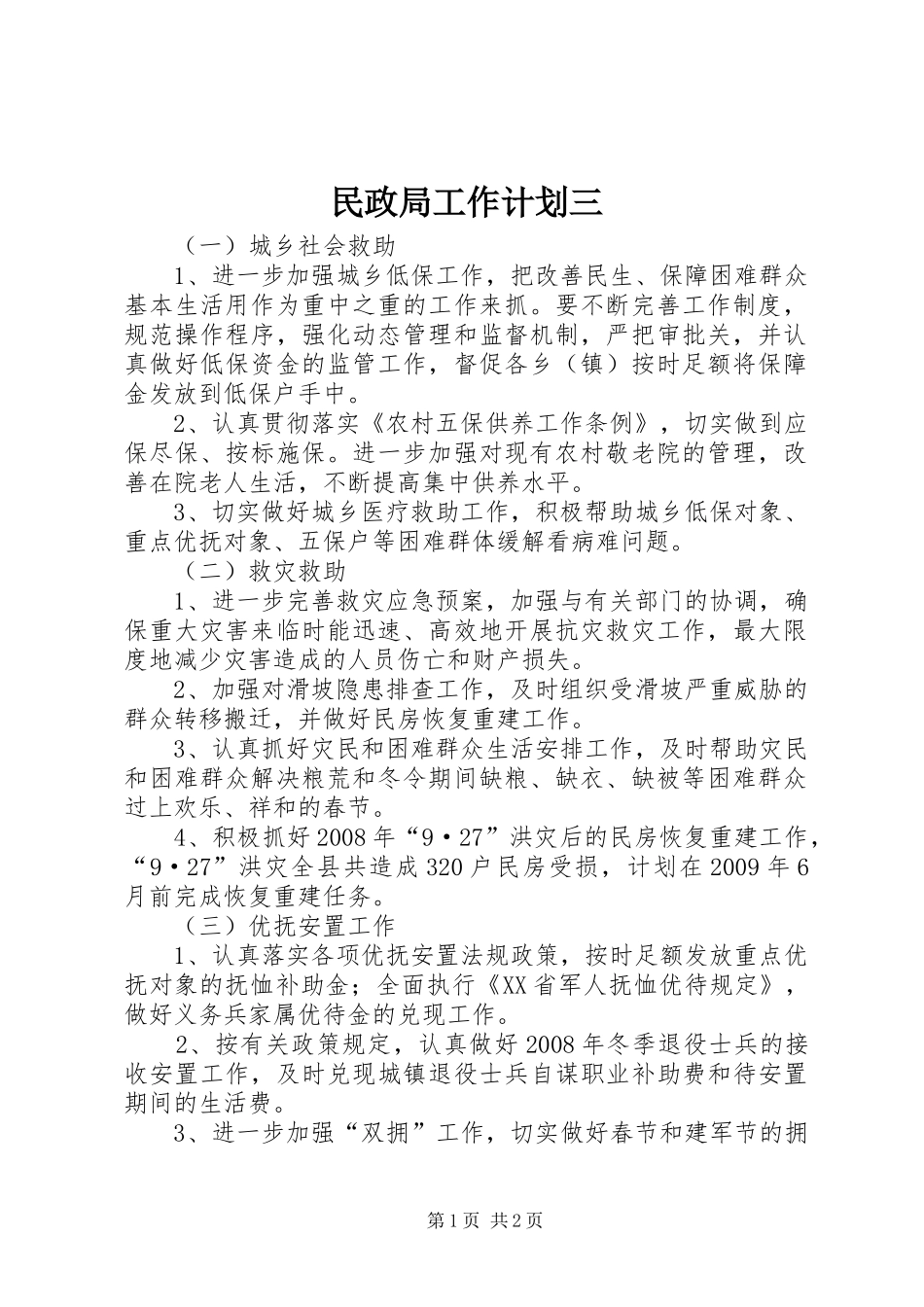 民政局工作计划三_第1页
