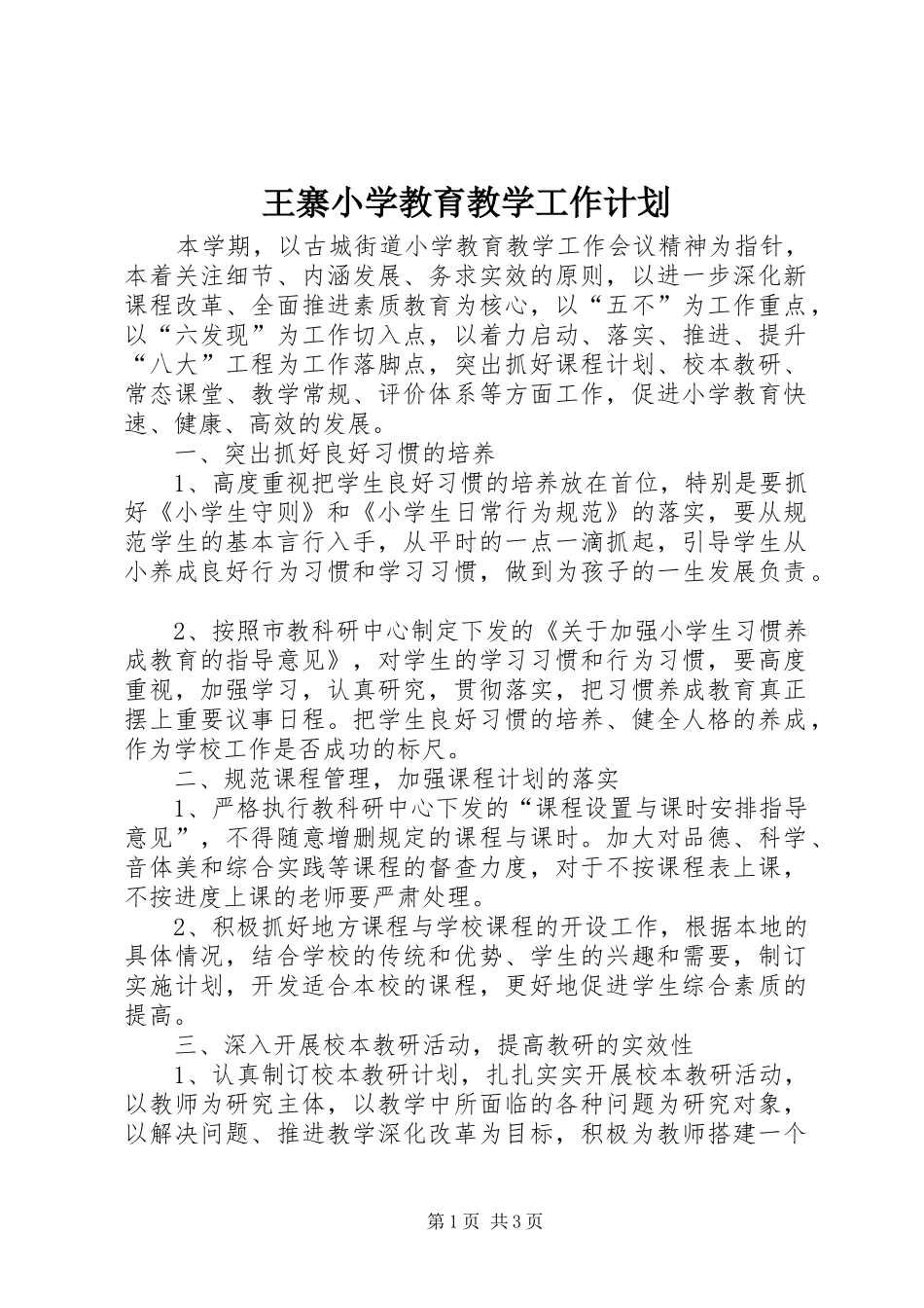 王寨小学教育教学工作计划_第1页