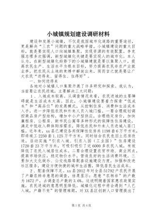 小城镇规划建设调研材料