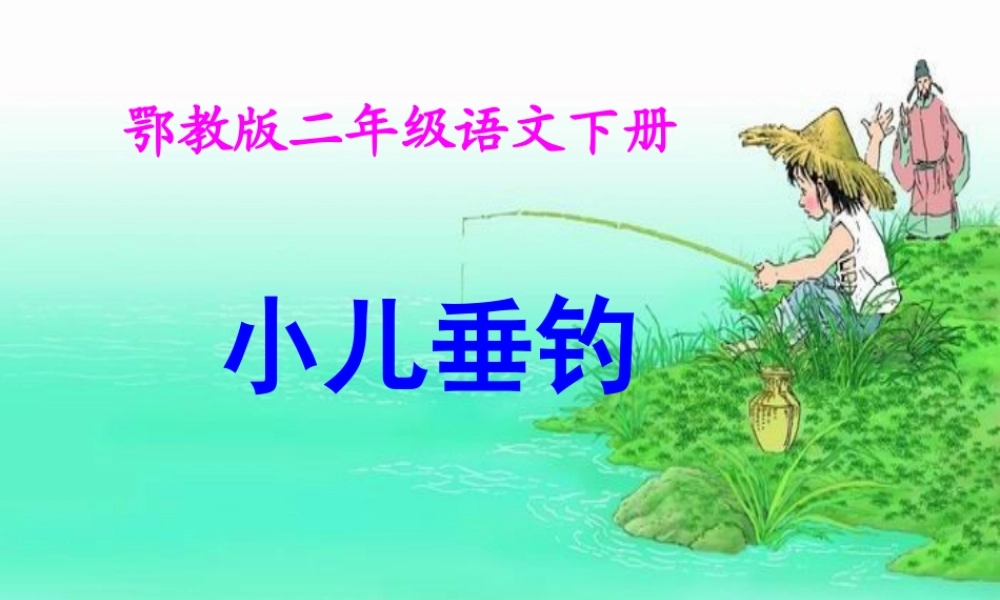 小儿垂钓PPT课件