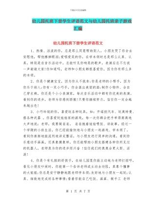 幼儿园托班下册学生评语范文与幼儿园托班亲子游戏汇编