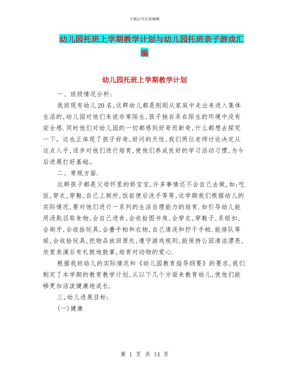 幼儿园托班上学期教学计划与幼儿园托班亲子游戏汇编_第1页