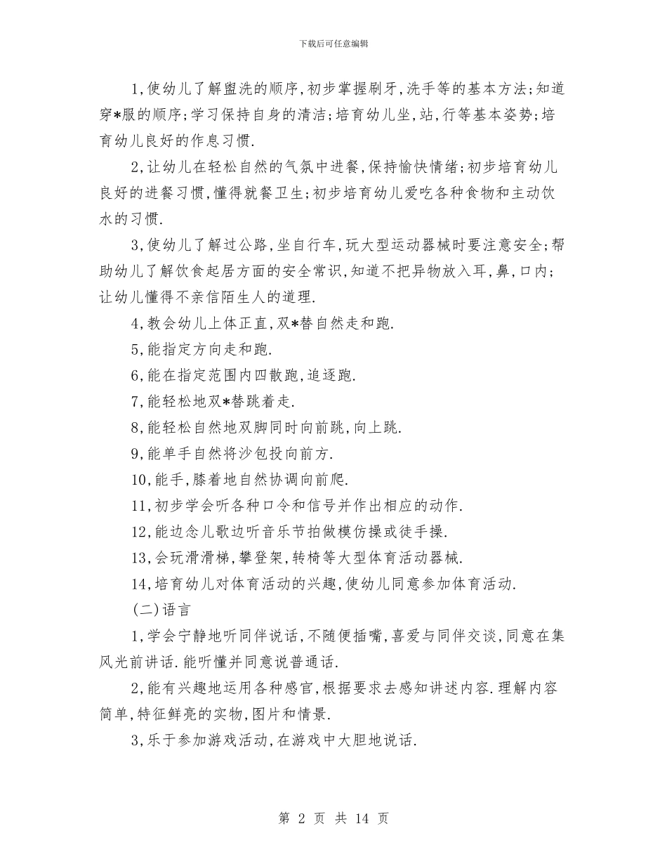 幼儿园托班上学期教学计划与幼儿园托班亲子游戏汇编_第2页