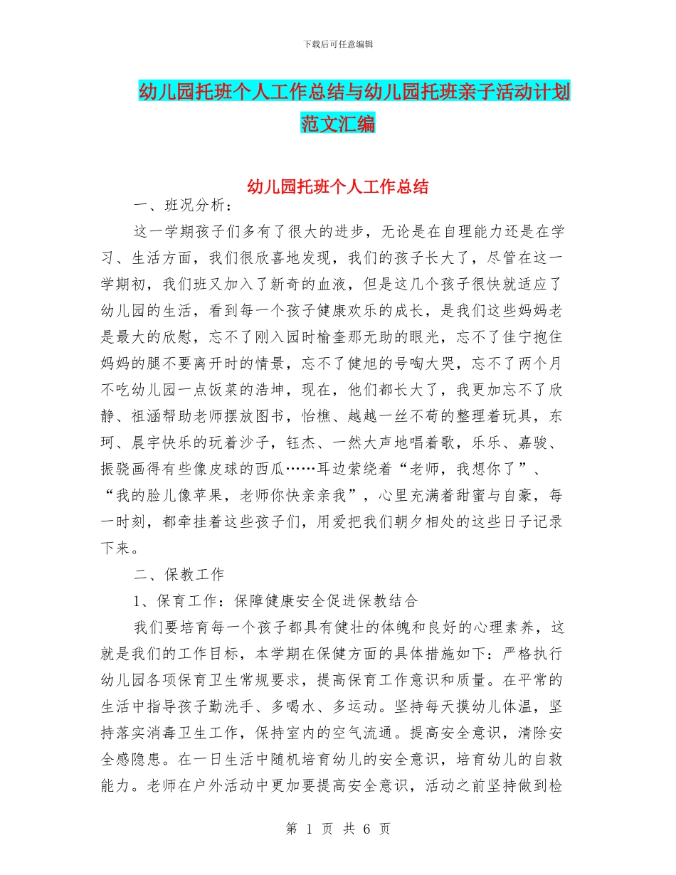 幼儿园托班个人工作总结与幼儿园托班亲子活动计划_第1页