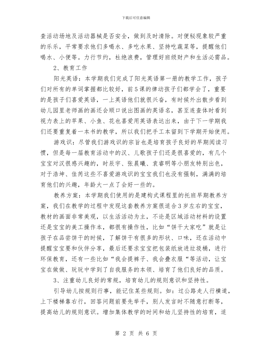幼儿园托班个人工作总结与幼儿园托班亲子活动计划_第2页
