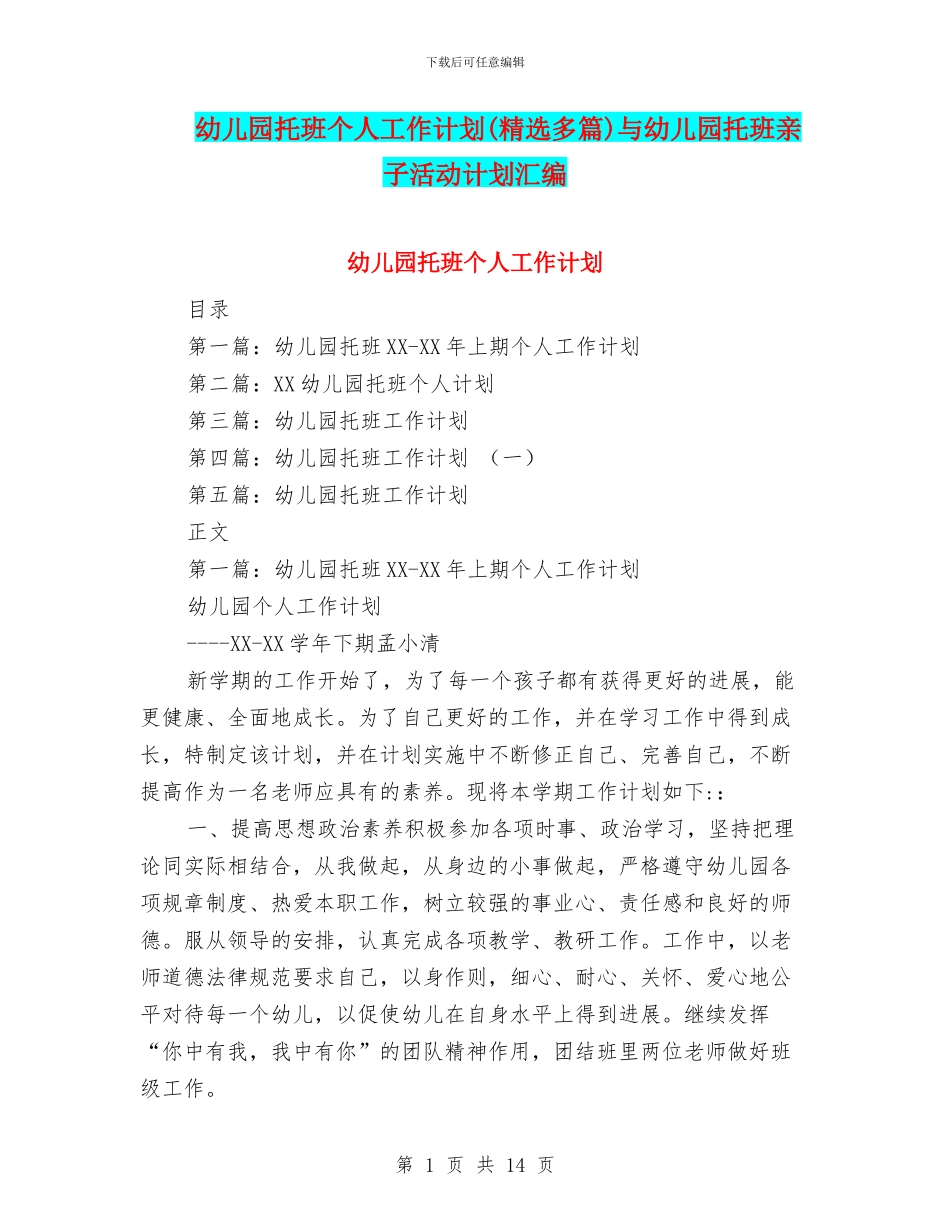 幼儿园托班个人工作计划与幼儿园托班亲子活动计划汇编_第1页
