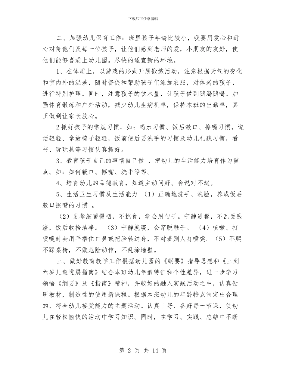 幼儿园托班个人工作计划与幼儿园托班亲子活动计划汇编_第2页
