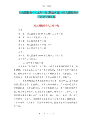幼儿园托班个人工作计划与幼儿园托班亲子活动计划汇编