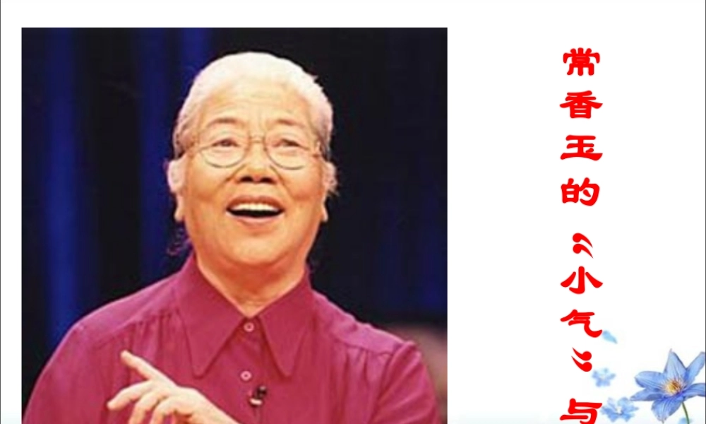 《常香玉的“小气”与大方》教学课件