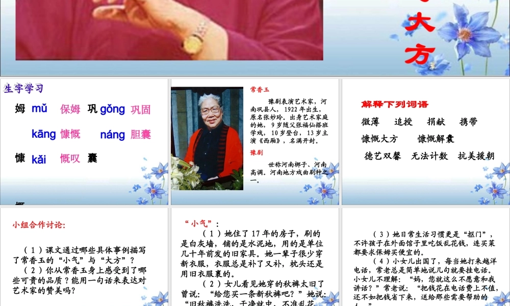 《常香玉的“小气”与大方》教学课件