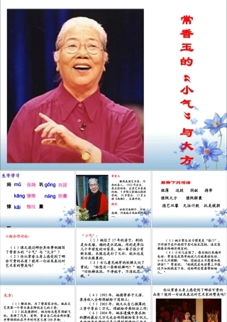 《常香玉的“小气”与大方》教学课件