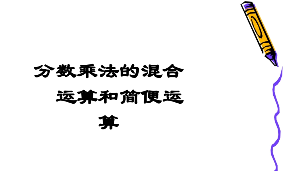 《分数乘法简便运算》
