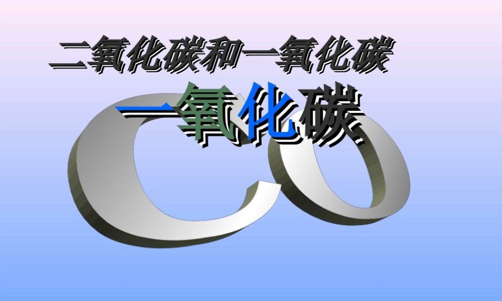 初中化学二氧化碳和一氧化碳课件3