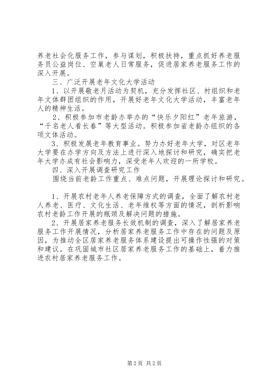 老龄委办公室的年度工作计划_第2页