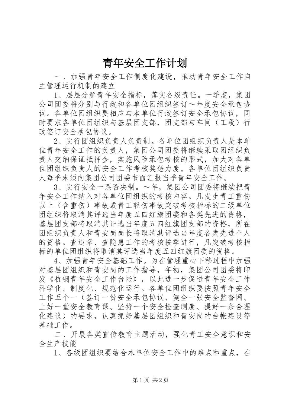 青年安全工作计划_第1页