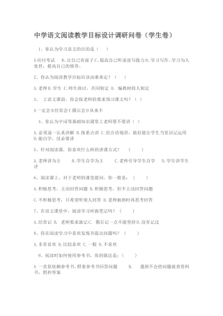 中学语文阅读教学目标设计调研问卷