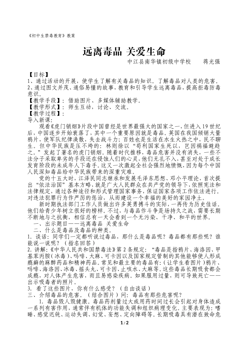 《远离毒品》教案_第1页