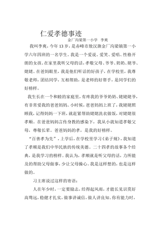 仁爱孝德事迹李爽