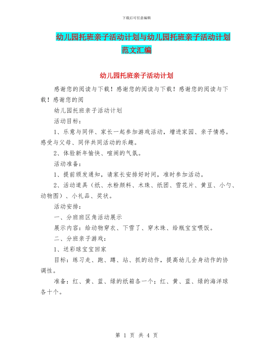 幼儿园托班亲子活动计划与幼儿园托班亲子活动计划范文汇编_第1页