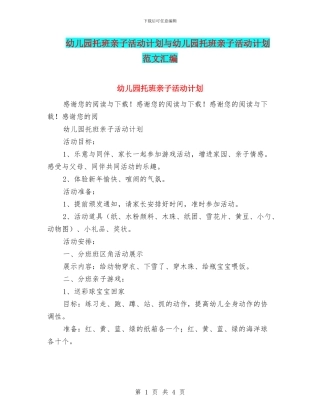 幼儿园托班亲子活动计划与幼儿园托班亲子活动计划范文汇编
