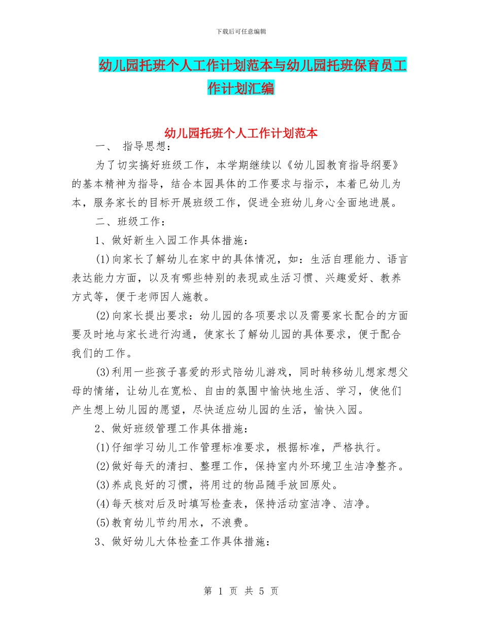 幼儿园托班个人工作计划范本与幼儿园托班保育员工作计划汇编_第1页
