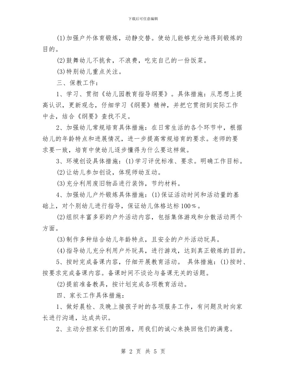 幼儿园托班个人工作计划范本与幼儿园托班保育员工作计划汇编_第2页