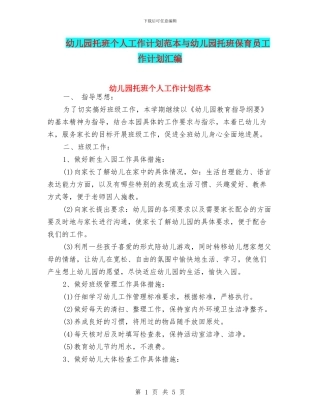 幼儿园托班个人工作计划范本与幼儿园托班保育员工作计划汇编