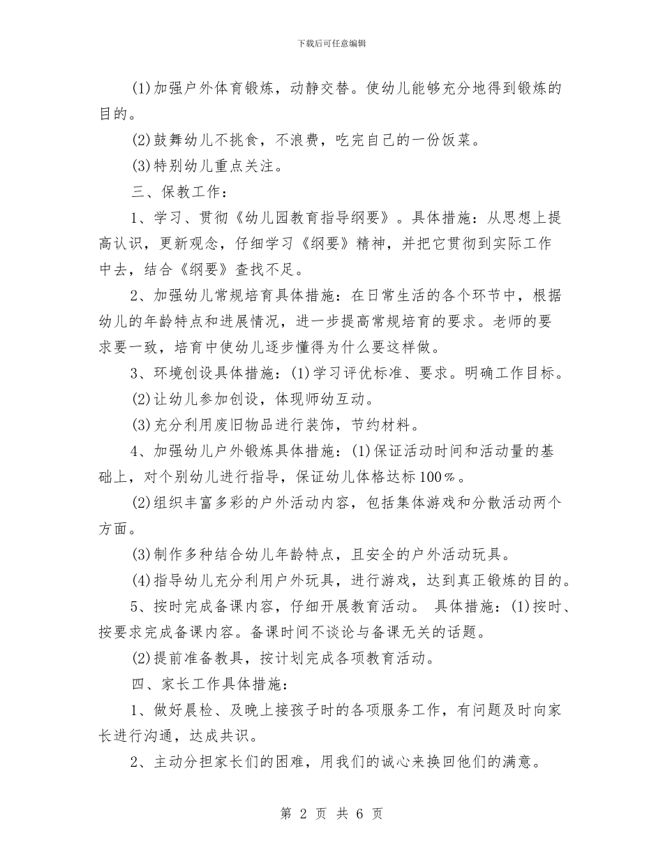 幼儿园托班个人工作计划范本与幼儿园托班保育员工作计划报告汇编_第2页