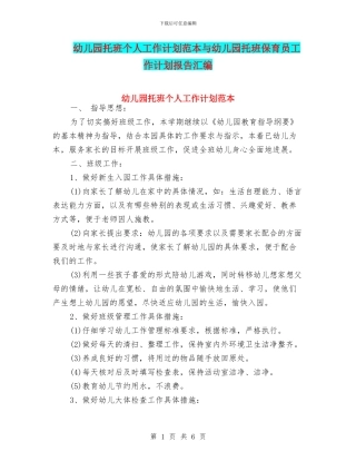 幼儿园托班个人工作计划范本与幼儿园托班保育员工作计划报告汇编
