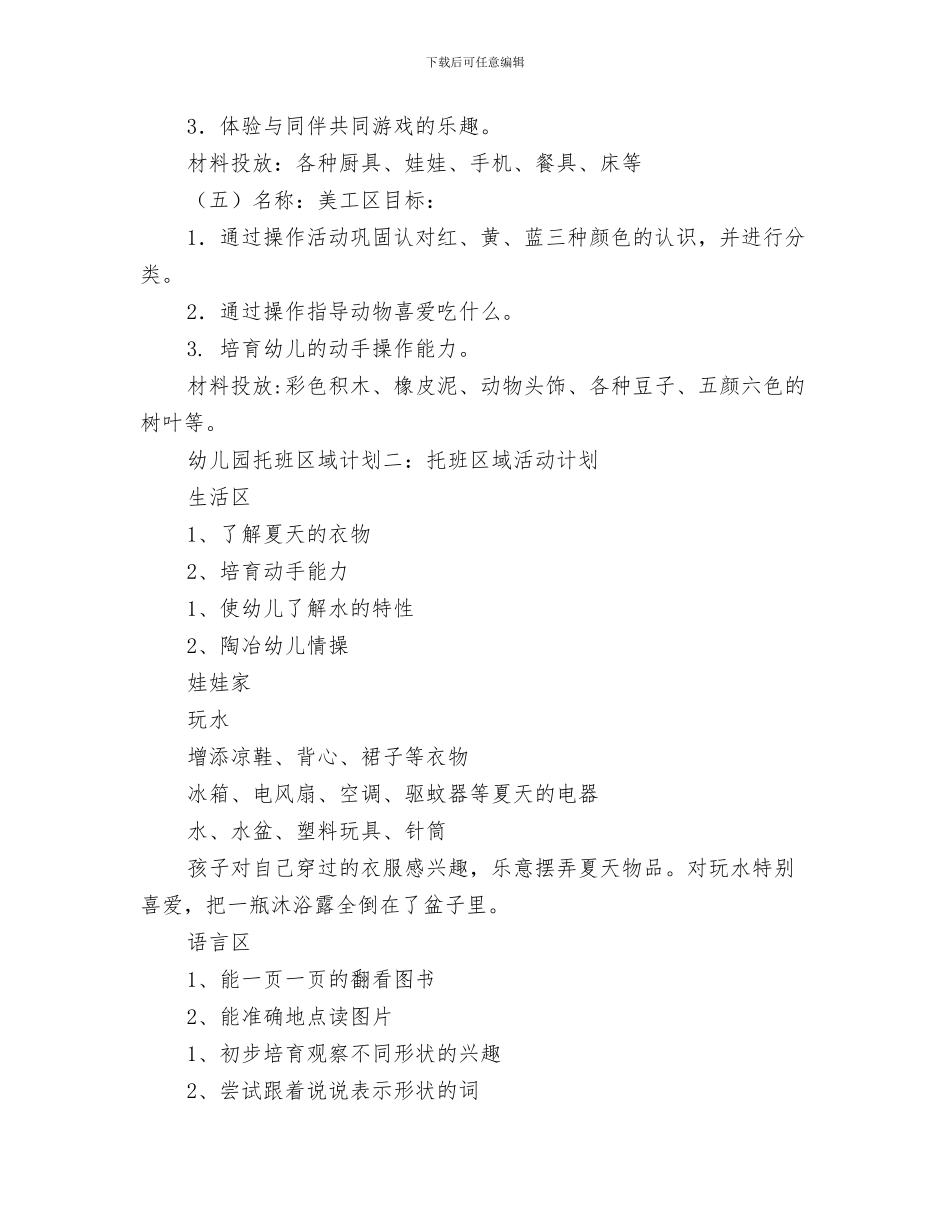幼儿园托班亲子活动计划与幼儿园托班区域计划汇编_第3页