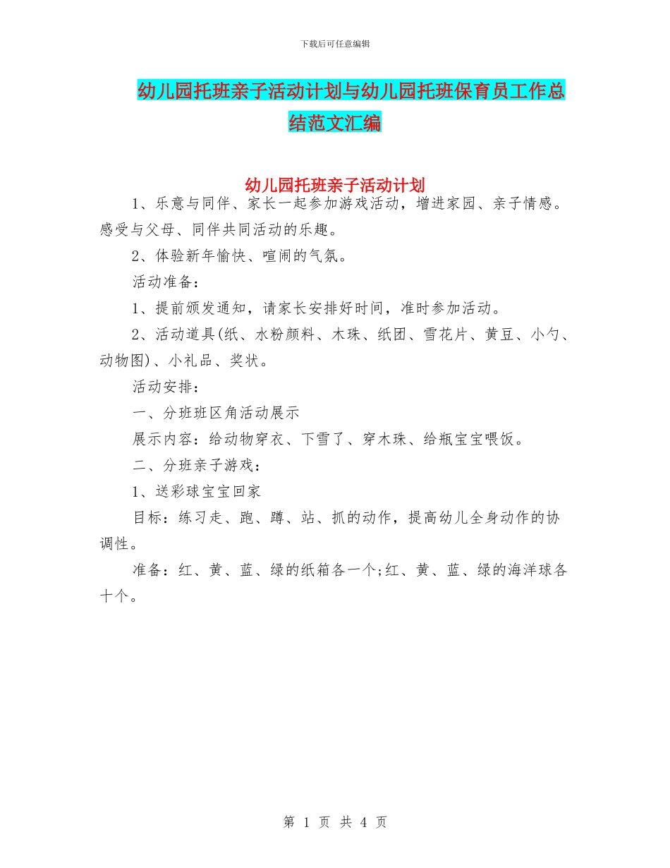幼儿园托班亲子活动计划与幼儿园托班保育员工作总结范文汇编_第1页