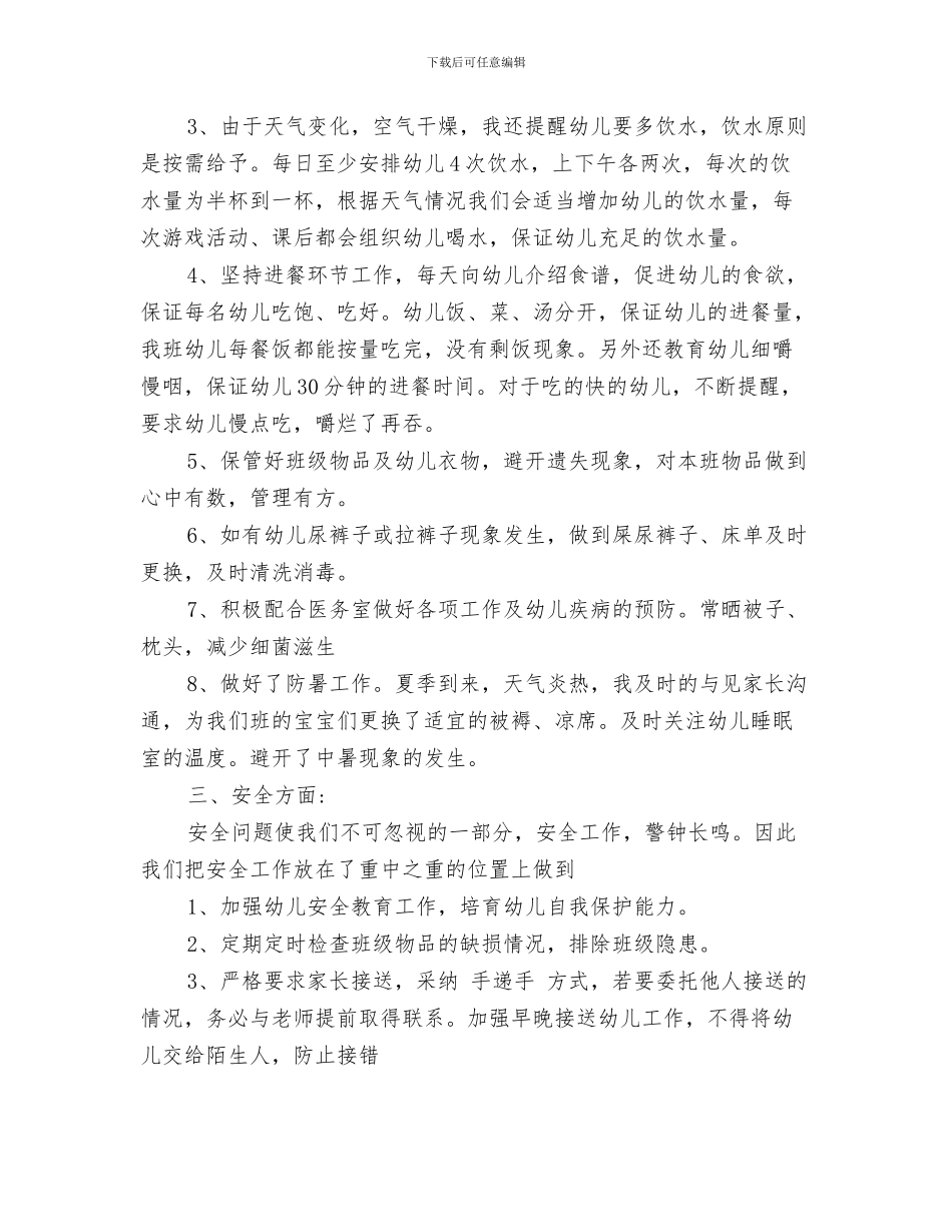 幼儿园托班亲子活动计划与幼儿园托班保育员工作总结范文汇编_第3页
