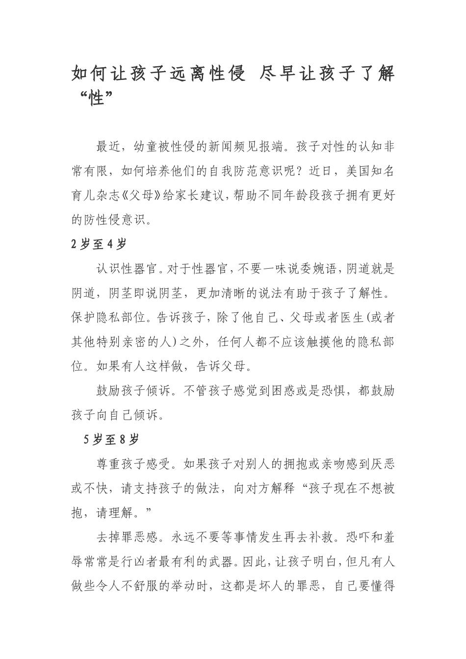 如何让孩子远离性侵尽早让孩子了解“性”_第1页