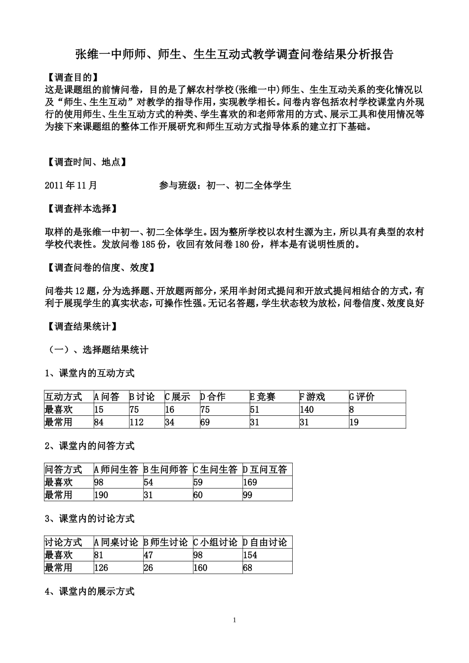 师师、师生、生生互动式教学调查问卷结果分析报告_第1页