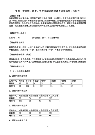 师师、师生、生生互动式教学调查问卷结果分析报告