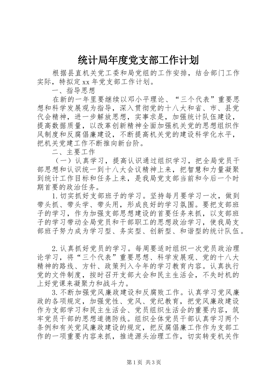 统计局年度党支部工作计划_第1页