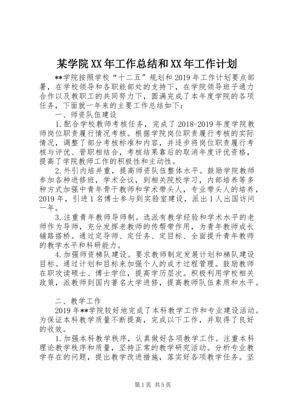 某学院XX年工作总结和XX年工作计划_第1页