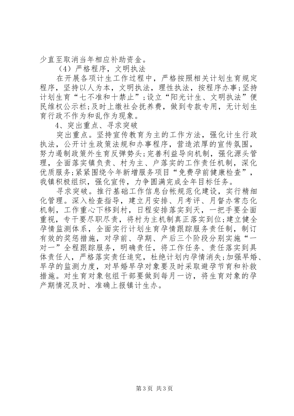 计划生育工作半年工作总结_第3页