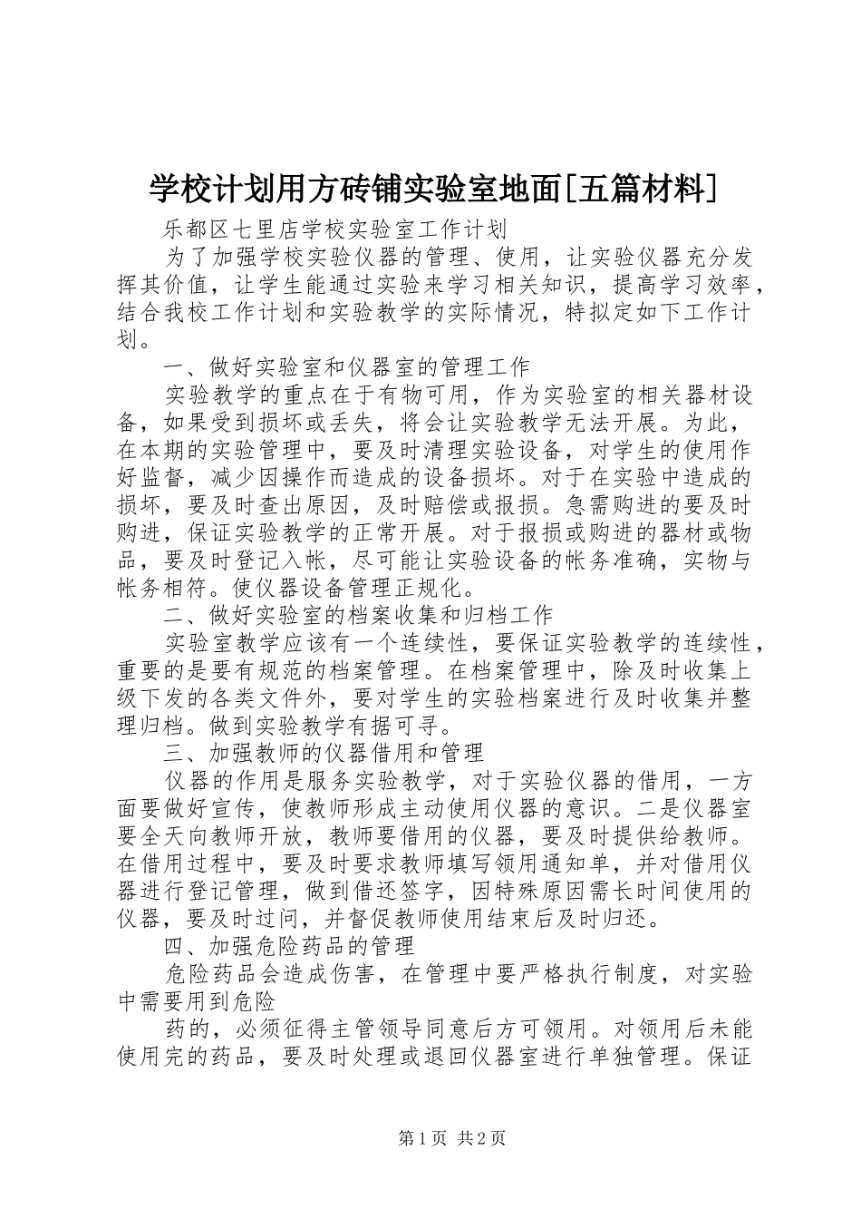 学校计划用方砖铺实验室地面[五篇材料]_第1页