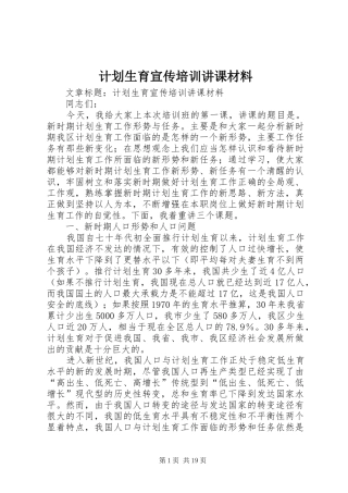 计划生育宣传培训讲课材料